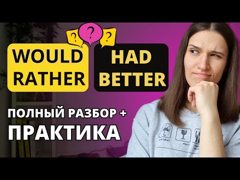 Видео: В чем разница между HAD BETTER и WOULD RATHER? Разбор + ПРАКТИКА