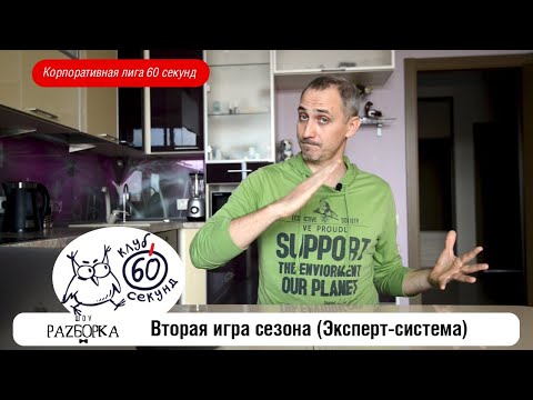 Видео: #разборка 2 игры Весенней серии корплиги 60 секунд ("Эксперт-система")