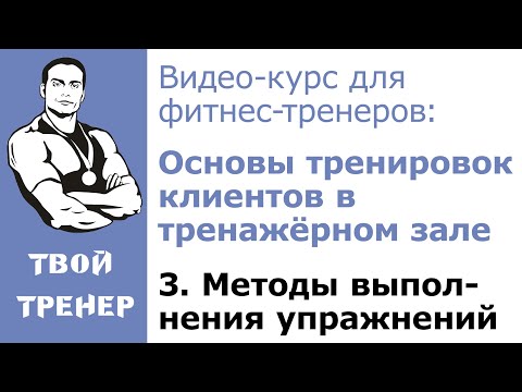 Видео: Видео-курс для фитнес-тренеров. 3.  Методы выполнения упражнений