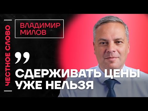 Видео: 🎙 Честное слово с Владимиром Миловым