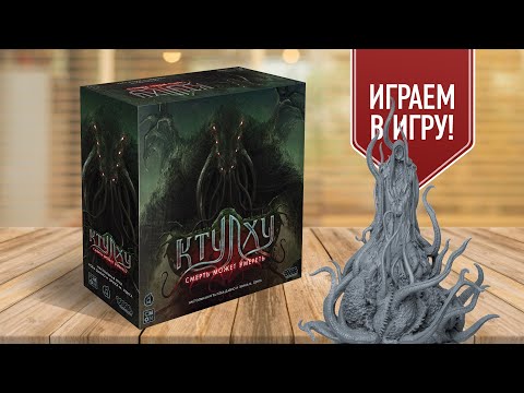 Видео: КТУЛХУ: СМЕРТЬ МОЖЕТ УМЕРЕТЬ — ФОЛИАНТЫ БЕЗУМИЯ | Играем в игру (s1ep2)
