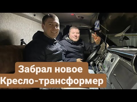 Видео: Сколько стоит рубль/км на Валдай.Новое сиденье-спальник в газель