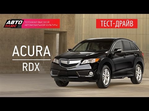 Видео: Тест-драйв - Acura RDX 2014 (Наши тесты) - АВТО ПЛЮС