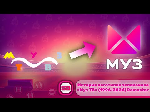Видео: История логотипов телеканала «Муз ТВ» (1996-2024) Remaster