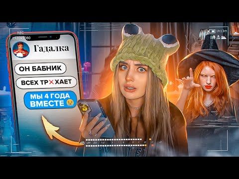 Видео: ПРОВЕРКА ГАДАЛКИ! МОЙ ПАРЕНЬ БАБНИК В 16 ЛЕТ!