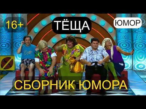 Видео: ВЕЧЕР ЮМОРА 16+ 💖I💋 ТЁЩА 😍I🤩 СБОРНИК ЮМОРА I ЗВЁЗДЫ ЮМОРА И ШОУ-БИЗНЕСА I ЮМОР THE BEST 2025 #юмор