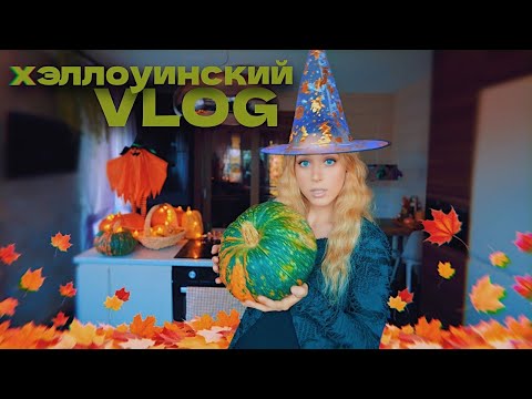 Видео: VLOG: слишком осенний вайб / Хэллоуин, рецепты из тыквы