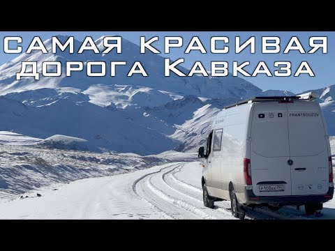 Видео: Самая красивая дорога Кавказа — Совсем один в горах!