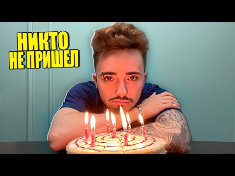 Видео: НИКТО НЕ ПРИШЕЛ НА ДЕНЬ РОЖДЕНИЯ