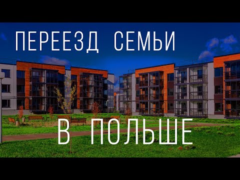 Видео: Квартира в Польше. Три комнаты для семьи. Жилье во Вроцлаве. Румтур