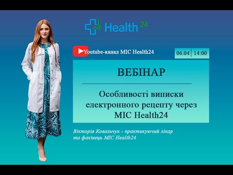 Видео: Особливості виписки електронного рецепту через МІС Health24