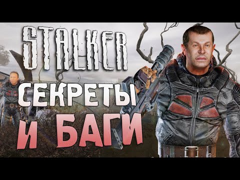 Видео: [#15] СЕКРЕТЫ и БАГИ в S.T.A.L.K.E.R.: Тень Чернобыля