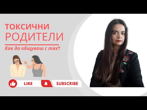 Видео: Как да общуваш с токсичните си родители?