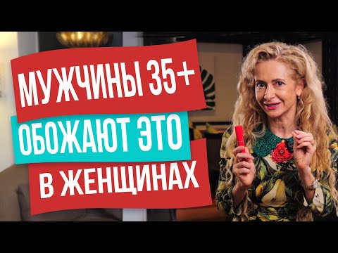 Видео: Мужчины после 35 лет обожают таких женщин