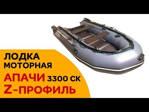 Видео: Моторная лодка Апачи 3300 СК Z-профиль. Обзор