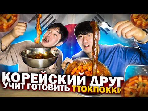 Видео: ТОКПОККИ/ ГОТОВИМ И ПРОБУЕМ УЛИЧНУЮ ЕДУ КОРЕИ С КОРЕЙСКИМ ДРУГОМ В НАШЕМ ДОМЕ/ НИКОЛАЙ ПО-КОРЕЙСКИ
