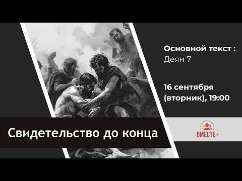 Видео: Свидетельство до конца. Уроки из жизни и смерти Стефана | Ведущий: Баранов Юрий