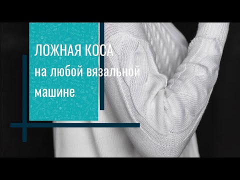 Видео: Ложная коса на двухфонтурной и однофонтурной вязальной машине.