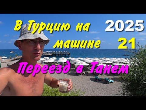 Видео: В Турцию на машине. 2025, ч-21. Переезд в Танем