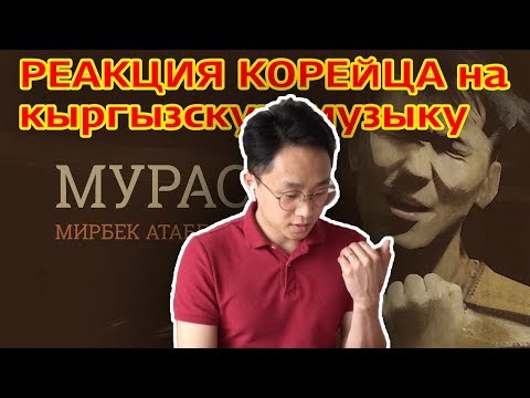 Видео: Реакция корейца на известного киргизского певца!