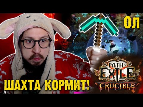 Видео: ШАХТА КОРМИТ! ФАРМ ДЛЯ НОВИЧКОВ И НЕ ТОЛЬКО (БОССЫ ШАХТЫ) | Path of Exile