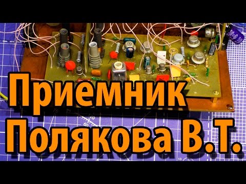 Видео: Приемник коротковолновика наблюдателя  Полякова RA3AAE