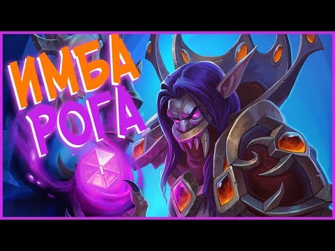 Видео: Hearthstone РЛТ - Новая ИМБА Темпо Рога! (КД#84)