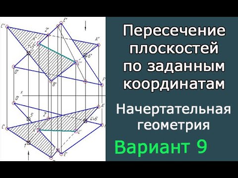 Видео: Построить линию пересечения треугольников ABC и DEF. Вариант 9