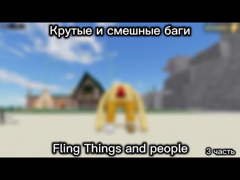 Видео: Смешные и крутые баги в "Fling Things and People || Сбросить вещи и людей || Баги || 3 часть