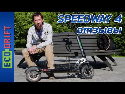 Видео: ОТЗЫВЫ ВЛАДЕЛЬЦЕВ SPEEDWAY 4
