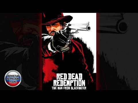 Видео: Человек из Блэкуотера — короткометражный фильм по Red Dead Redemption