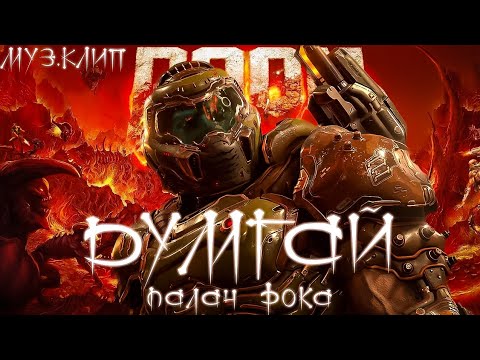 Видео: DOOM: ПАЛАЧ РОКА. (OpExSeRg)