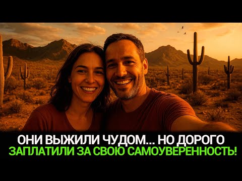 Видео: ОН БРОСИЛ ЖЕНУ УМИРАТЬ В ПУСТЫНЕ… НО ТО, ЧТО ПРОИЗОШЛО ПОТОМ, ШОКИРОВАЛО ВСЕХ!