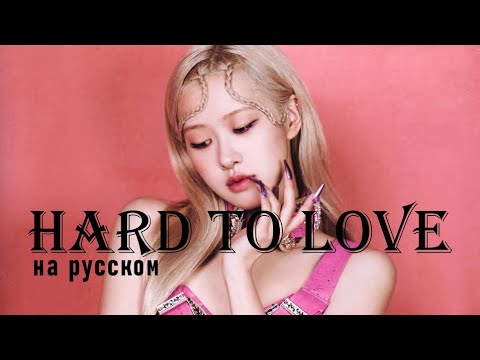 Видео: BLACKPINK - 'Hard to Love' || НА РУССКОМ