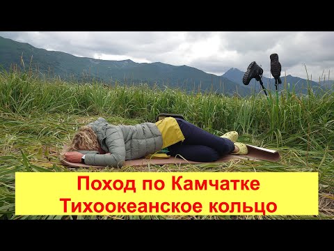 Видео: Поход по Камчатке: Тихоокеанское кольцо