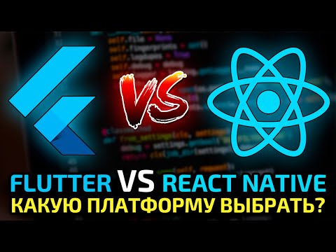 Видео: Flutter vs React Native - сравнение, преимущества, недостатки и какую из них выбрать?