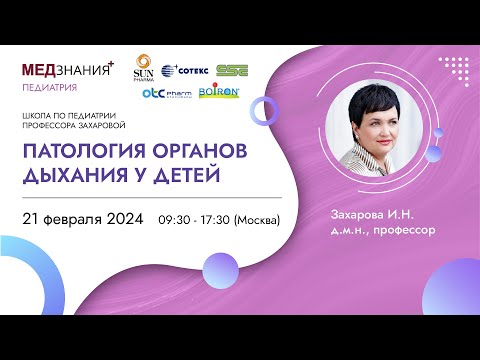 Видео: Патология органов дыхания у детей