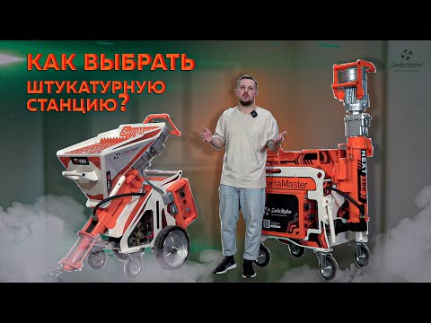 Видео: Какую штукатурную станцию выбрать?