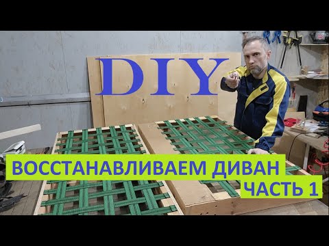 Видео: Перетяжка, ремонт старого дивана. Часть 1.