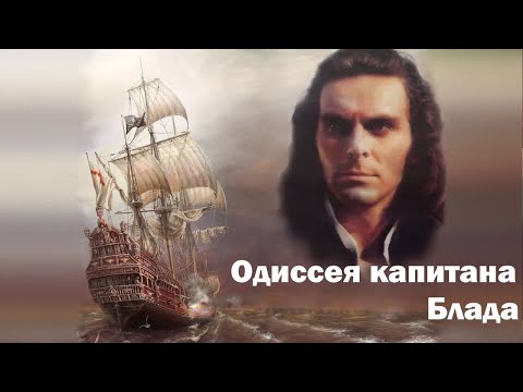 Видео: Лекарь сбегает с каторги, чтобы стать пиратом и спасти любимую. Одиссея капитана Блада-фильм 1.