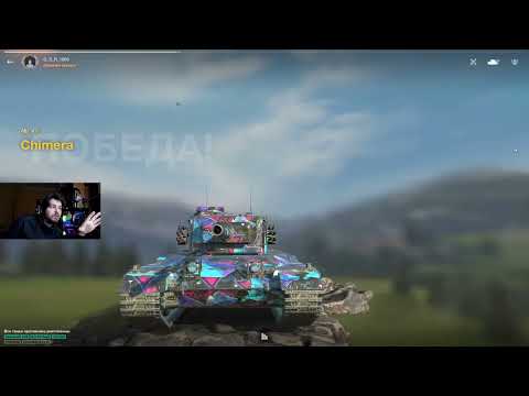 Видео: КОРОЛЬ КОРОЛЕЙ ● ТАНК Chimera ЗАТАЩИЛ ДИКО СЛИВНОЙ БОЙ ● WoT Blitz