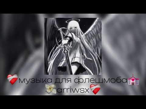 Видео: 🖇музыка для флешмоба🖇