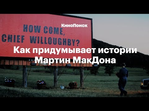 Видео: Как рассказывает истории Мартин МакДона