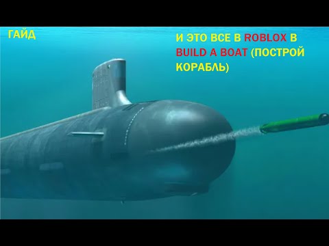 Видео: ROBLOX. КАК ПОСТРОИТЬ ПОДВОДНУЮ ЛОДКУ С ТОРПЕДАМИ В BUILD A BOAT В РОБЛОКС В ПОСТРОЙ КОРАБЛЬ!!!