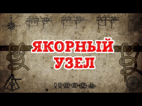 Видео: Рыбацкий штык или якорный узел? Как правильно вязать?