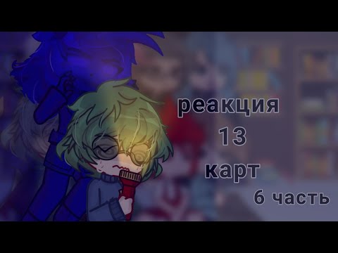 Видео: |1.5|Реакция 13 карт__6 часть__!! Спойлеры к 7 серии!!