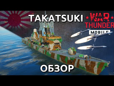 Видео: Ракетный Takatsuki - мета на 5 ранге или почему нельзя верить инфо-карточкам в WTM