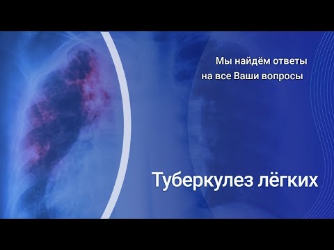 Видео: Туберкулез легких