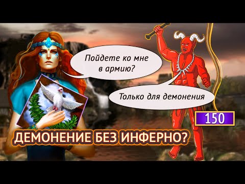 Видео: Как ДЕМОНИТЬ БЕЗ ИНФЕРНО? [Heroes 3 Jebus Outcast Diplo] Yama_Darma vs mrplane