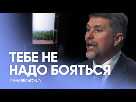 Видео: ТЕБЕ НЕ НАДО БОЯТЬСЯ, если ВЕРИШЬ // Иван Вельгоша / Проповедь, истории из жизни